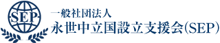 一般社団法人 永世中立国設立支援会